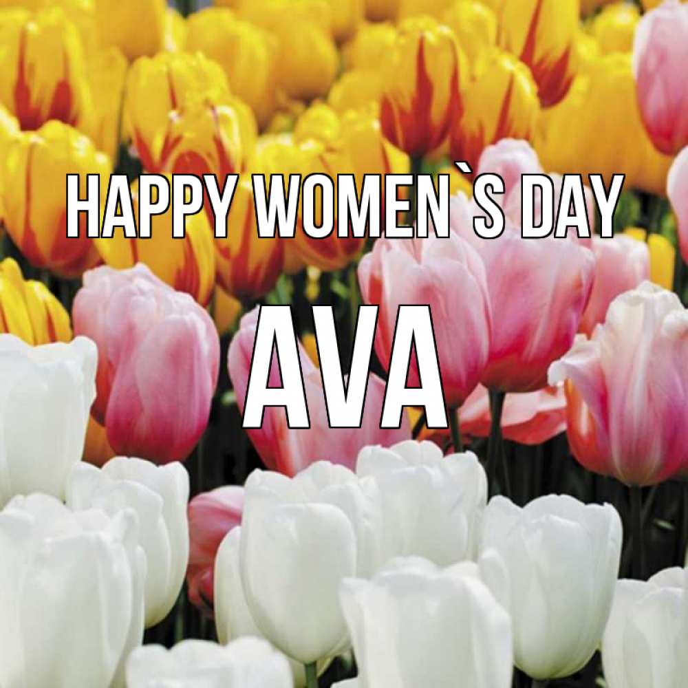 Greetings card с именем, Ava happy women`s day разноцветные цветы Greetings with text for free download 
